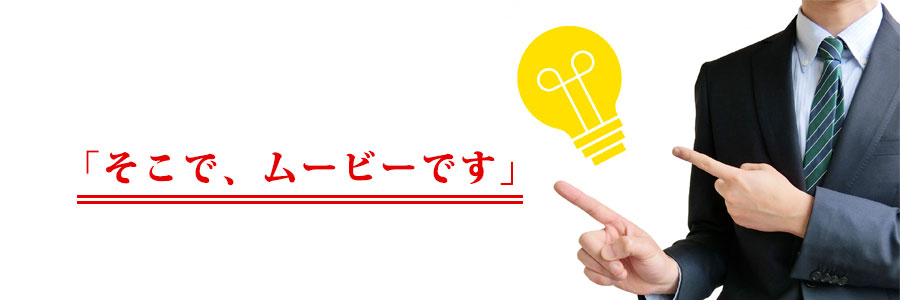 ムービー紹介